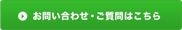 お問い合わせご質問はこちら