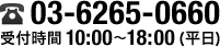 03-6265-0660 受付時間10:00〜20:00(平日)