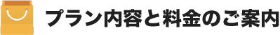 プラン内容と料金のご案内