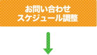 お問い合わせスケジュール調整